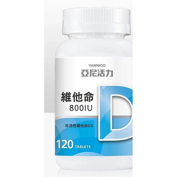 亞尼活力 非活性維他命D3 800IU 錠 120錠